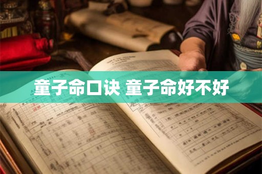 童子命口诀 童子命好不好