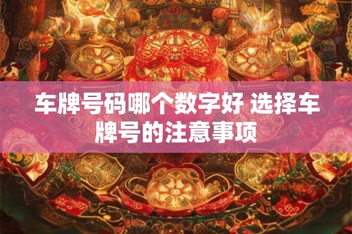 车牌号码哪个数字好 选择车牌号的注意事项