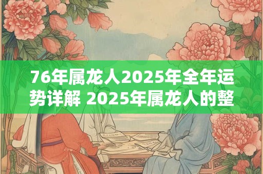 76年属龙人2026年全年运势详解 2026年属龙人的整体运势如何