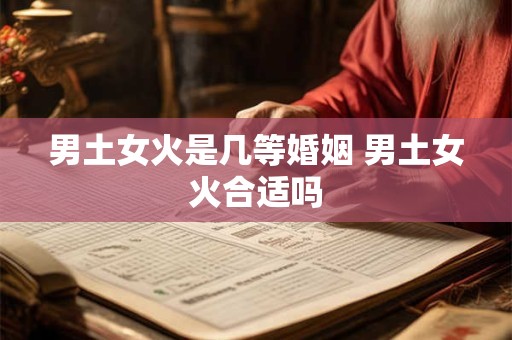 男土女火是几等婚姻 男土女火合适吗
