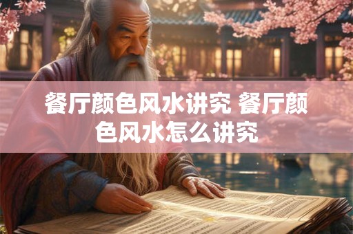 餐厅颜色风水讲究 餐厅颜色风水怎么讲究
