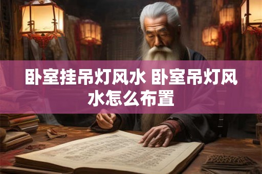 卧室挂吊灯风水 卧室吊灯风水怎么布置