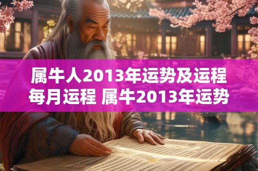属牛人2013年运势及运程每月运程 属牛2013年运势及运程