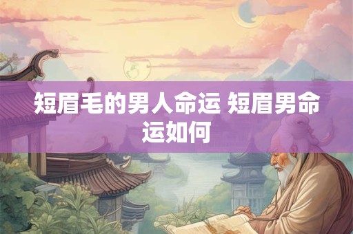 短眉毛的男人命运 短眉男命运如何