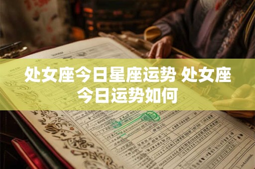 处女座今日星座运势 处女座今日运势如何