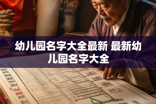 幼儿园名字大全最新 最新幼儿园名字大全