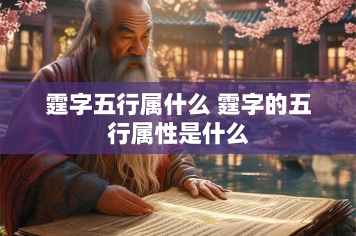 霆字五行属什么 霆字的五行属性是什么