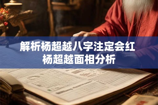 解析杨超越八字注定会红 杨超越面相分析