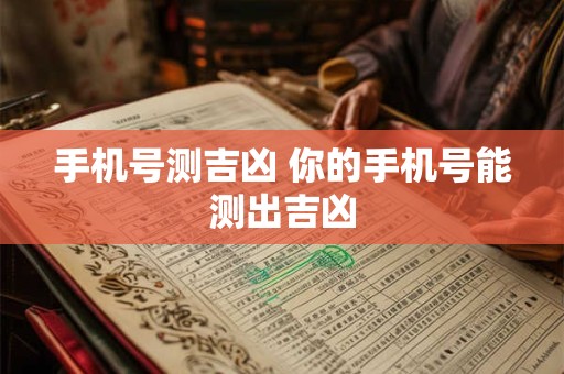 手机号测吉凶 你的手机号能测出吉凶