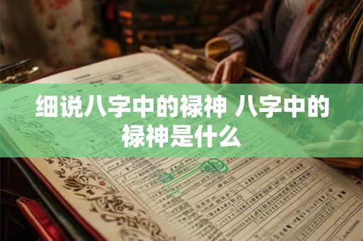细说八字中的禄神 八字中的禄神是什么