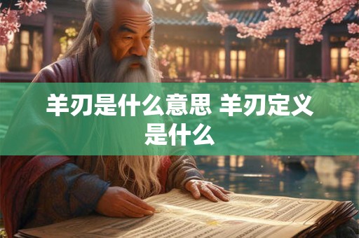 羊刃是什么意思 羊刃定义是什么