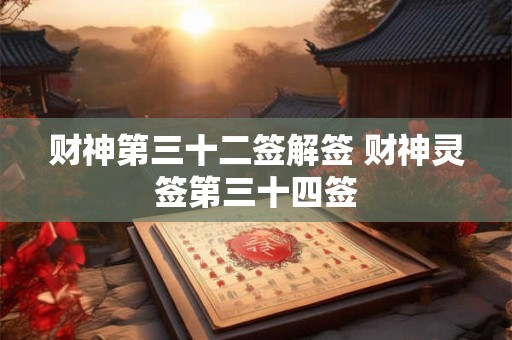 财神第三十二签解签 财神灵签第三十四签