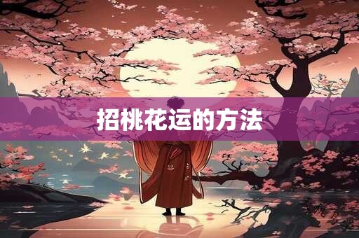 招桃花运的方法
