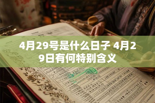 4月29号是什么日子 4月29日有何特别含义