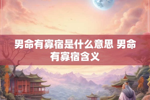 男命有寡宿是什么意思 男命有寡宿含义