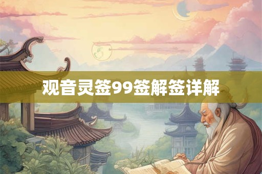 观音灵签99签解签详解