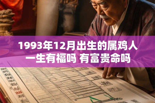 1993年12月出生的属鸡人一生有福吗 有富贵命吗