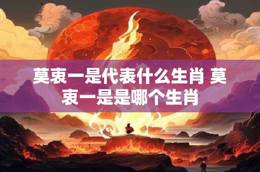 莫衷一是代表什么生肖 莫衷一是是哪个生肖