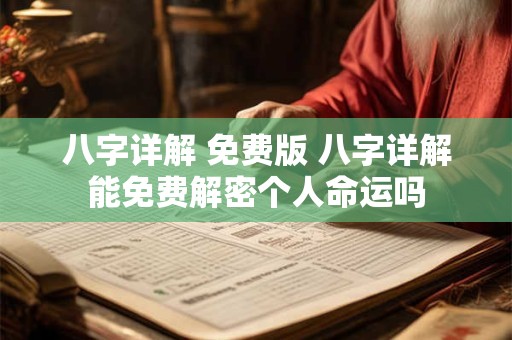 八字详解 免费版 八字详解能免费解密个人命运吗