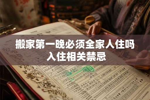 搬家第一晚必须全家人住吗 入住相关禁忌
