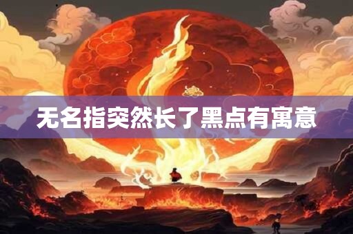 无名指突然长了黑点有寓意