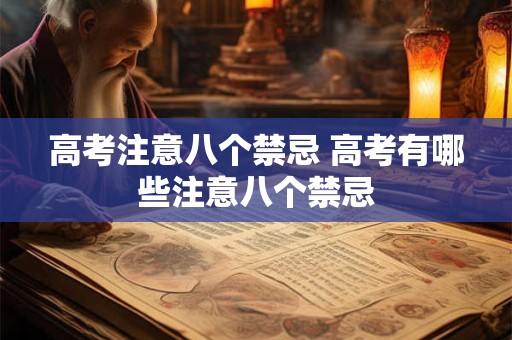 高考注意八个禁忌 高考有哪些注意八个禁忌