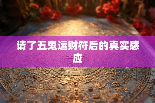 请了五鬼运财符后的真实感应