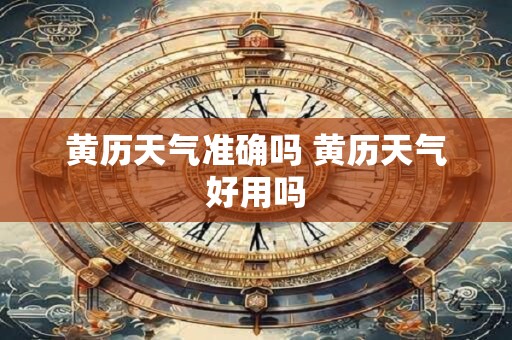 黄历天气准确吗 黄历天气好用吗