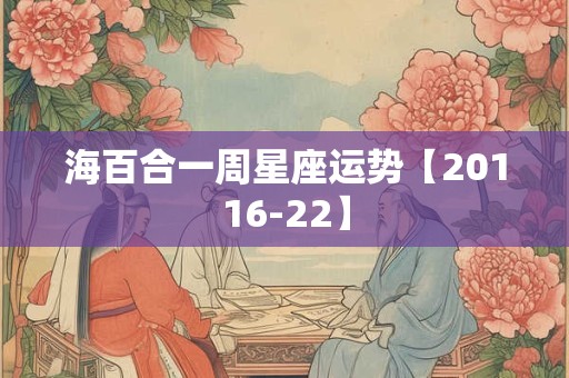 海百合一周星座运势【20116-22】
