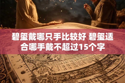 碧玺戴哪只手比较好 碧玺适合哪手戴不超过15个字