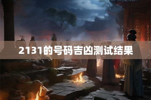 2131的号码吉凶测试结果