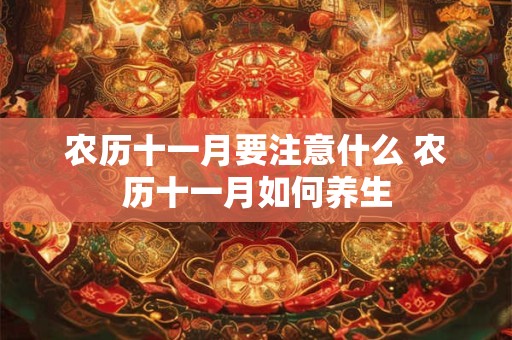 农历十一月要注意什么 农历十一月如何养生