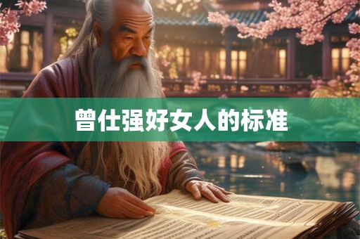 曾仕强好女人的标准