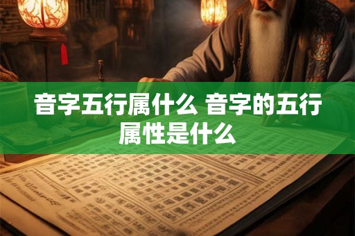 音字五行属什么 音字的五行属性是什么