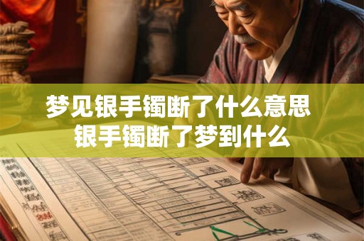 梦见银手镯断了什么意思 银手镯断了梦到什么