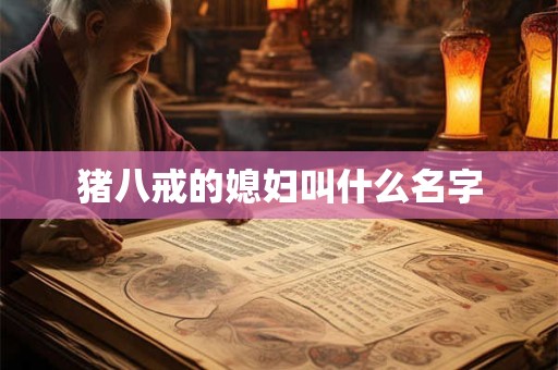猪八戒的媳妇叫什么名字