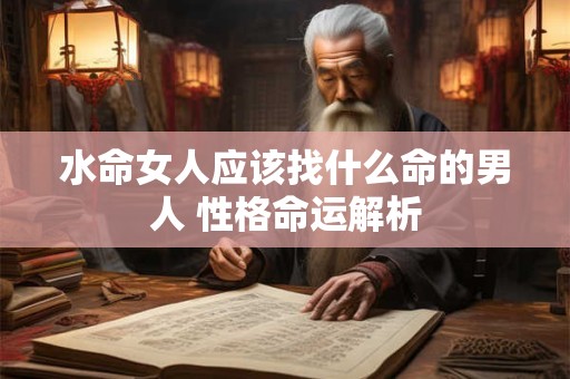 水命女人应该找什么命的男人 性格命运解析