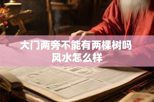 大门两旁不能有两棵树吗 风水怎么样