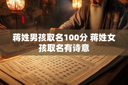 蒋姓男孩取名100分 蒋姓女孩取名有诗意