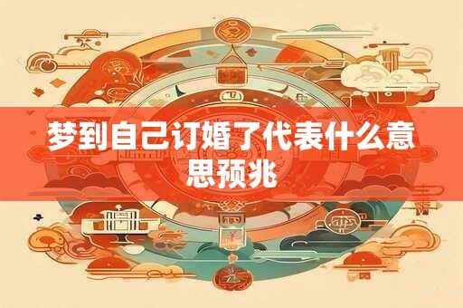 梦到自己订婚了代表什么意思预兆