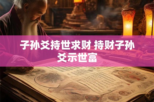 子孙爻持世求财 持财子孙爻示世富