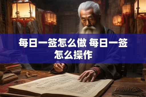 每日一签怎么做 每日一签怎么操作