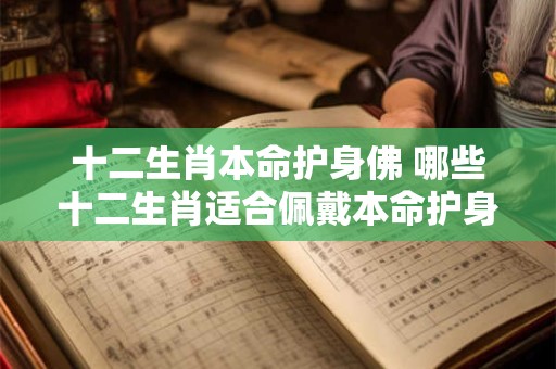 十二生肖本命护身佛 哪些十二生肖适合佩戴本命护身佛