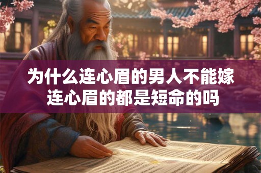 为什么连心眉的男人不能嫁 连心眉的都是短命的吗