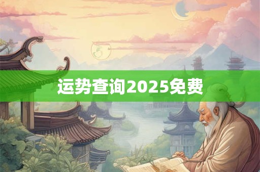 运势查询2026免费 运势查询2026免费