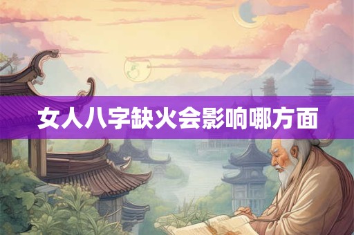 女人八字缺火会影响哪方面