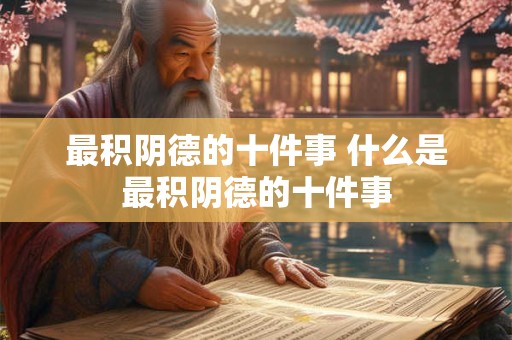 最积阴德的十件事 什么是最积阴德的十件事