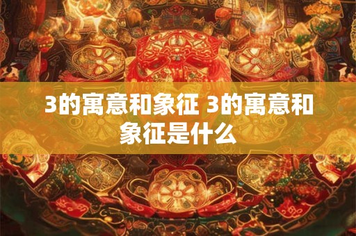 3的寓意和象征 3的寓意和象征是什么