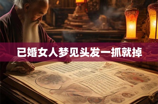 已婚女人梦见头发一抓就掉