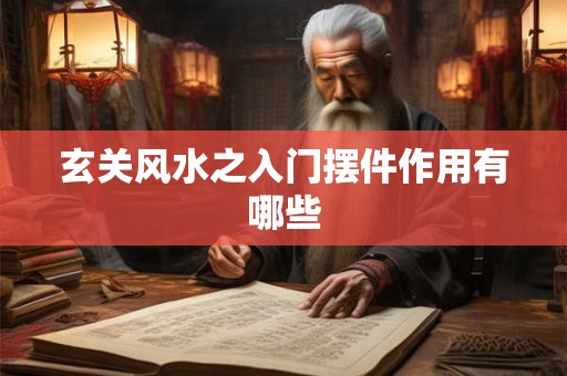 玄关风水之入门摆件作用有哪些